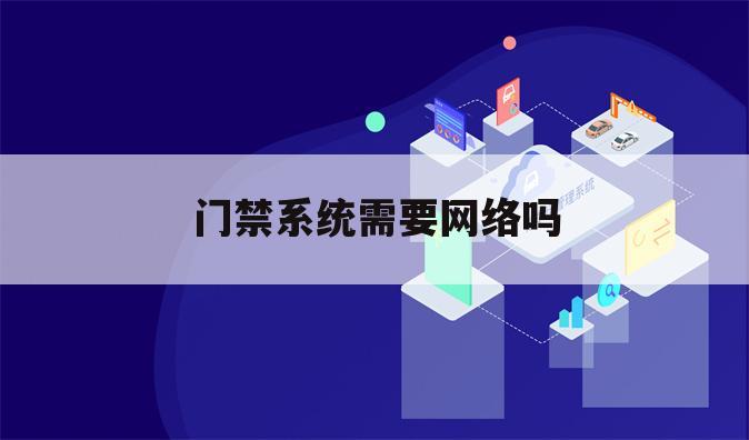 门禁系统需要网络吗