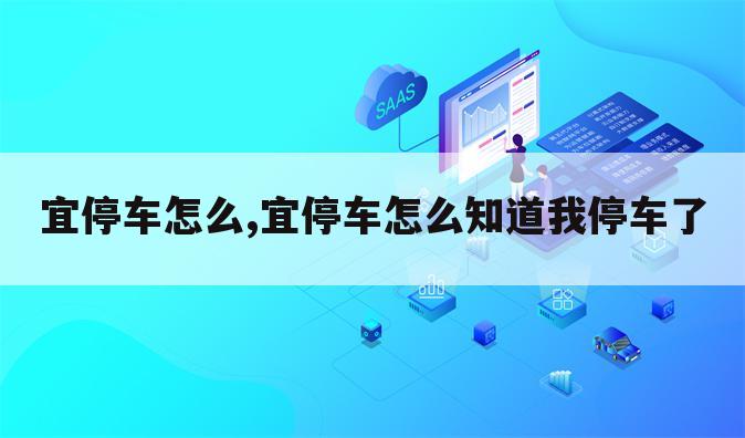 宜停车怎么,宜停车怎么知道我停车了