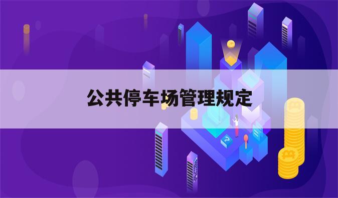 公共停车场管理规定
