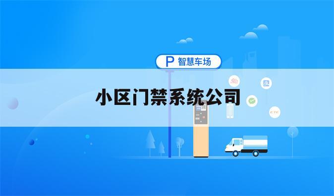 小区门禁系统公司