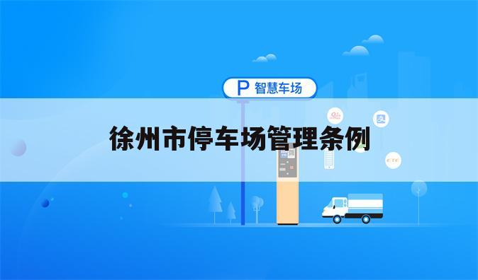 徐州市停车场管理条例