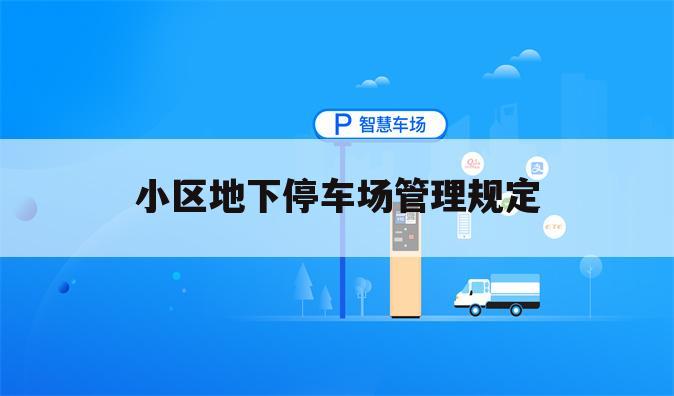 小区地下停车场管理规定