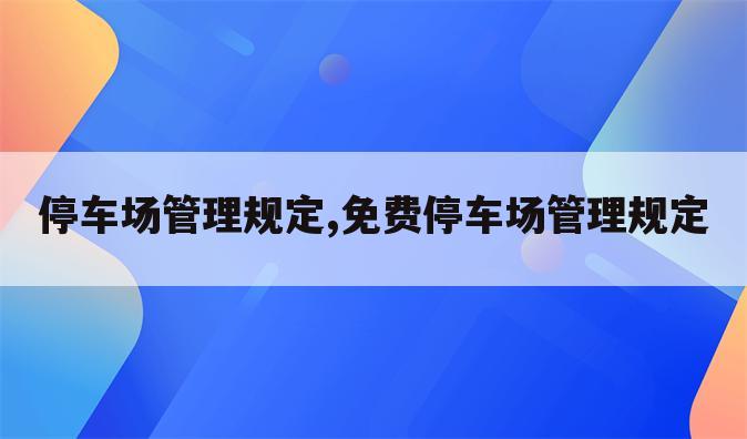 停车场管理规定,免费停车场管理规定