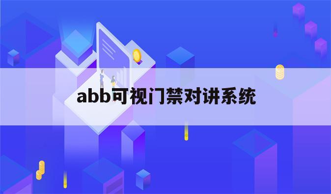 abb可视门禁对讲系统