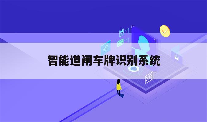 智能道闸车牌识别系统