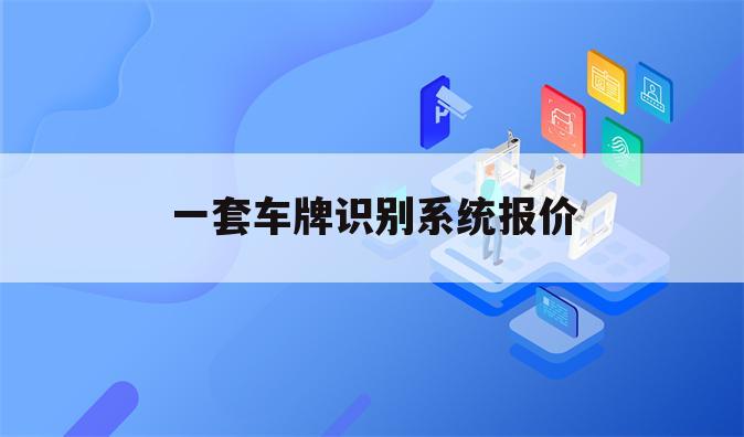 一套车牌识别系统报价
