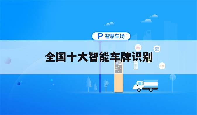 全国十大智能车牌识别