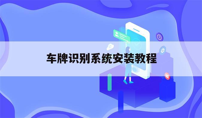 车牌识别系统安装教程