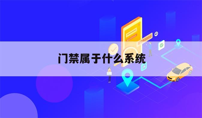 门禁属于什么系统