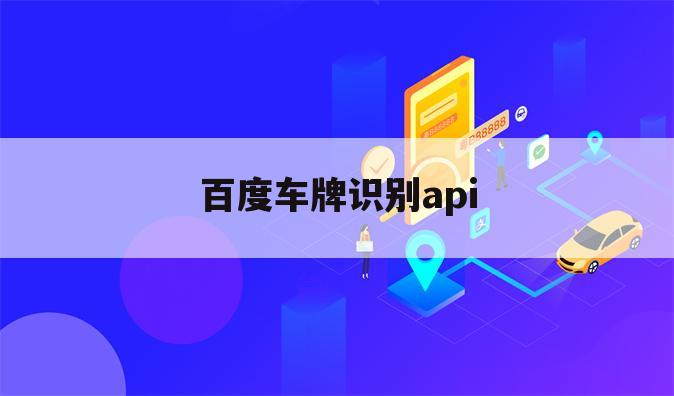 百度车牌识别api