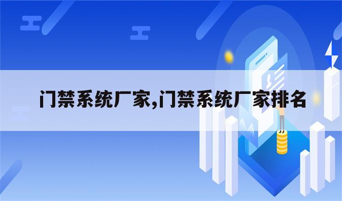 门禁系统厂家,门禁系统厂家排名