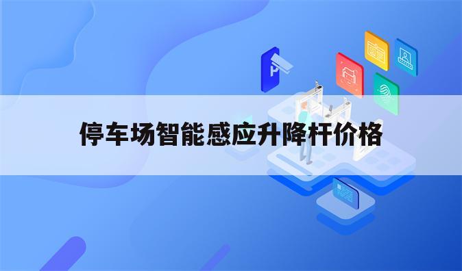 停车场智能感应升降杆价格