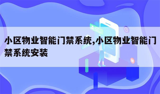 小区物业智能门禁系统,小区物业智能门禁系统安装