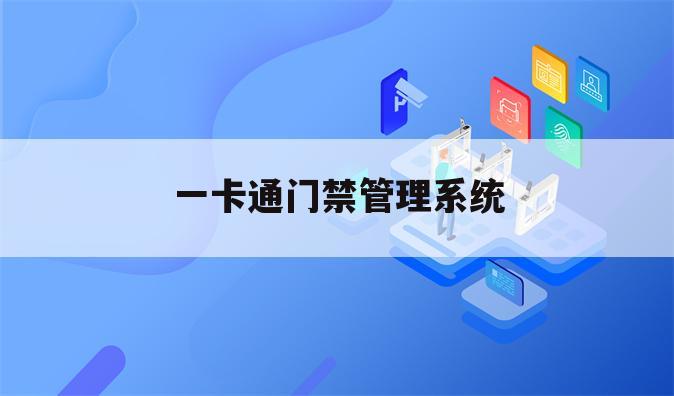 一卡通门禁管理系统