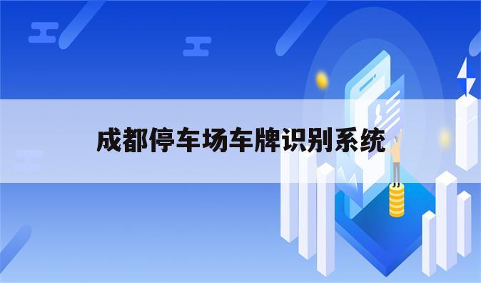成都停车场车牌识别系统