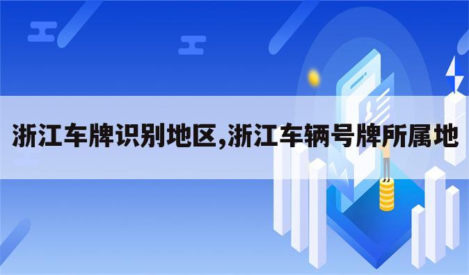 浙江车牌识别地区,浙江车辆号牌所属地