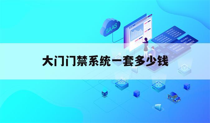 大门门禁系统一套多少钱