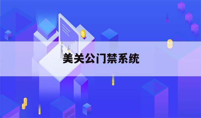 美关公门禁系统