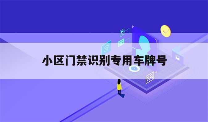 小区门禁识别专用车牌号