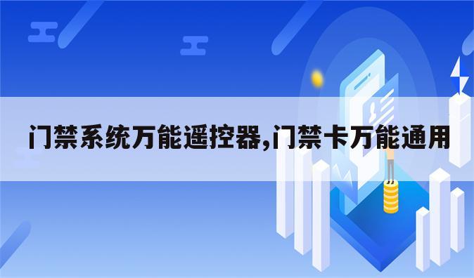 门禁系统万能遥控器,门禁卡万能通用