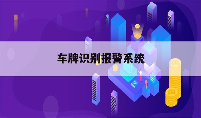 车牌识别报警系统