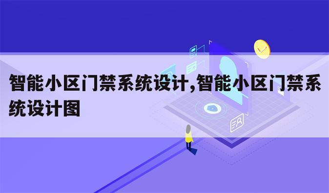 智能小区门禁系统设计,智能小区门禁系统设计图