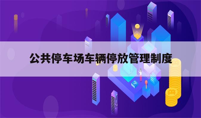 公共停车场车辆停放管理制度