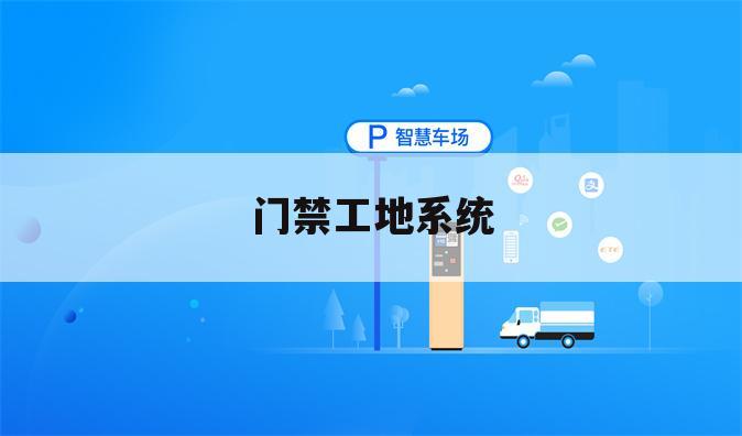 门禁工地系统