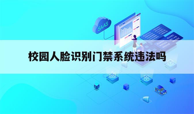 校园人脸识别门禁系统违法吗