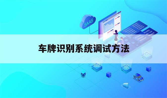 车牌识别系统调试方法