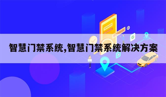 智慧门禁系统,智慧门禁系统解决方案