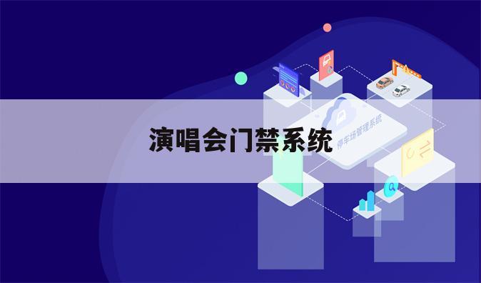 演唱会门禁系统