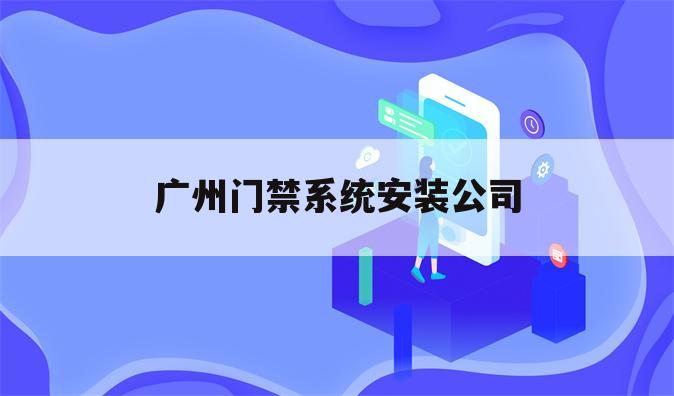 广州门禁系统安装公司