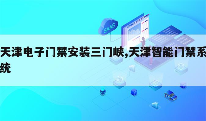 天津电子门禁安装三门峡,天津智能门禁系统