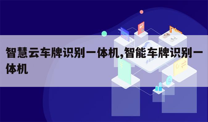智慧云车牌识别一体机,智能车牌识别一体机