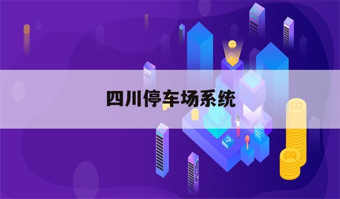 四川停车场系统