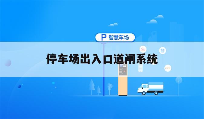 停车场出入口道闸系统