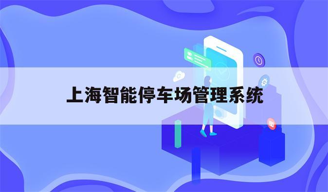 上海智能停车场管理系统