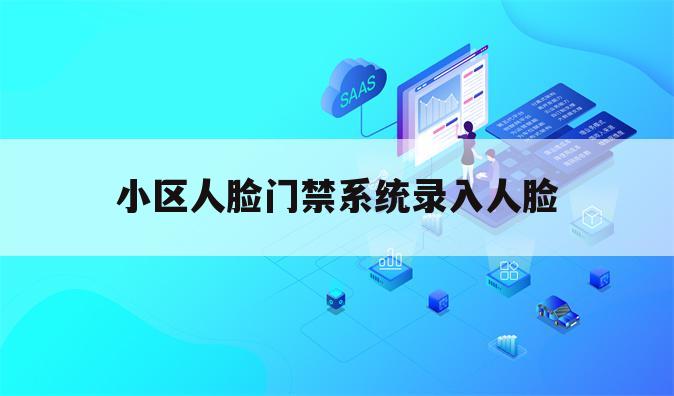 小区人脸门禁系统录入人脸