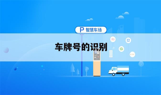 车牌号的识别