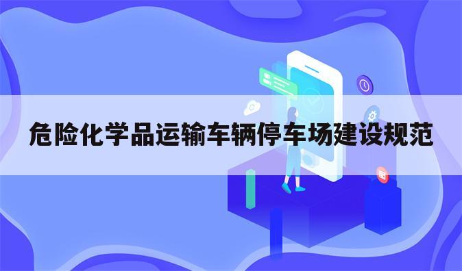 危险化学品运输车辆停车场建设规范