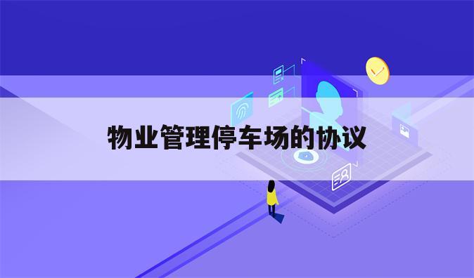 物业管理停车场的协议