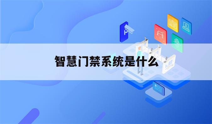 智慧门禁系统是什么