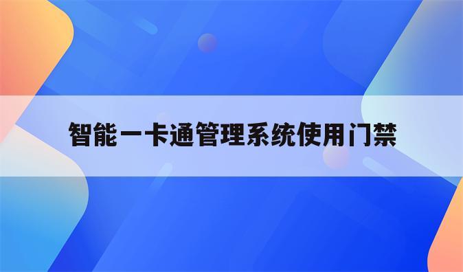 智能一卡通管理系统使用门禁