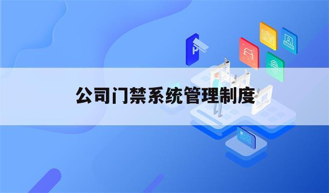公司门禁系统管理制度