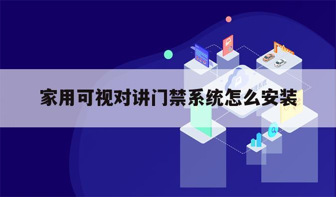 家用可视对讲门禁系统怎么安装
