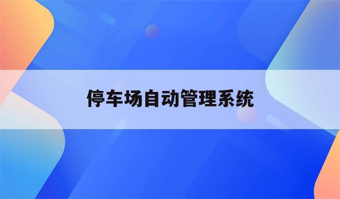 停车场自动管理系统