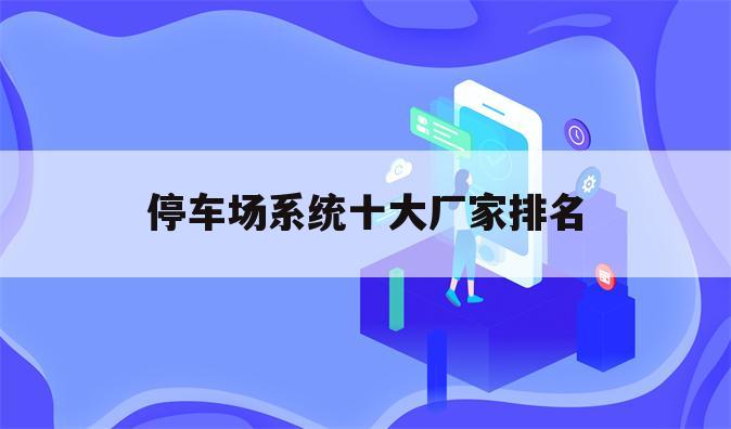 停车场系统十大厂家排名