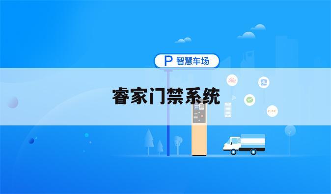 睿家门禁系统