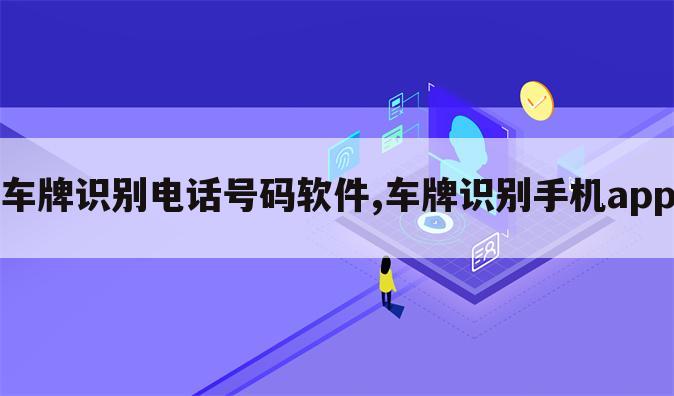 车牌识别电话号码软件,车牌识别手机app